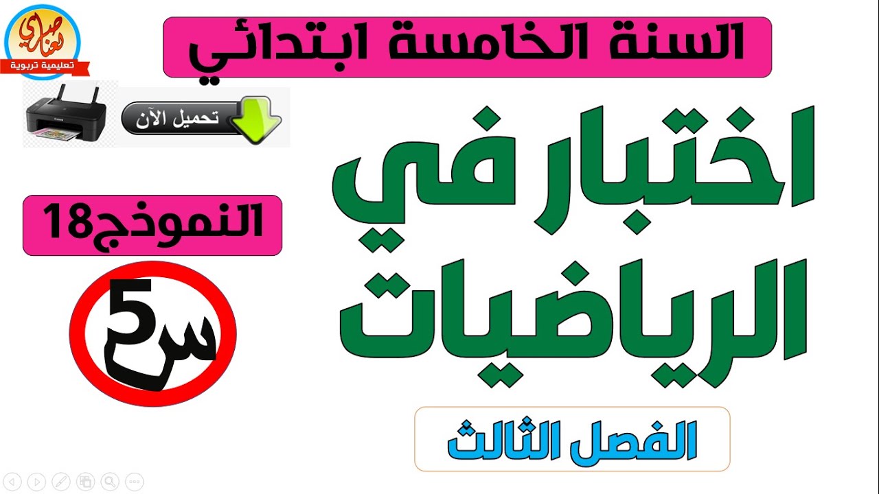 اختبار في الرياضيات للسنة الخامسة للفصل الثالث