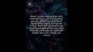 مايكروسوفت تطور Azure Local ليلائم سحابات سيادية واسعة النطاق