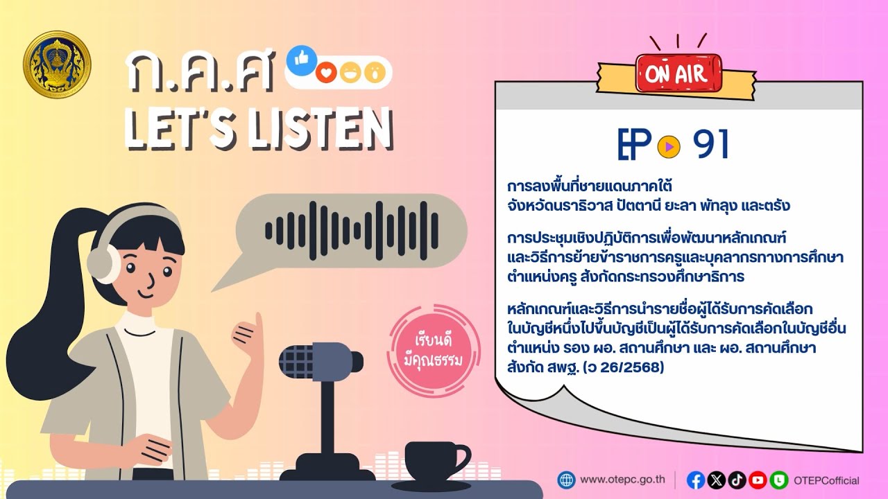 ก.ค.ศ. Let's Listen EP : 91 ข่าวสารความเคลื่อนไหวของสำนักงาน ก.ค.ศ. ในช่วงเดือนพฤศจิกายน 2568