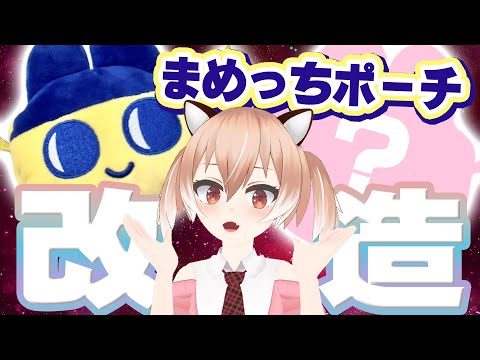 【たまパラ】まめっちポーチの綿を抜いて改造します！【Vtuber/古月アイル】お裁縫