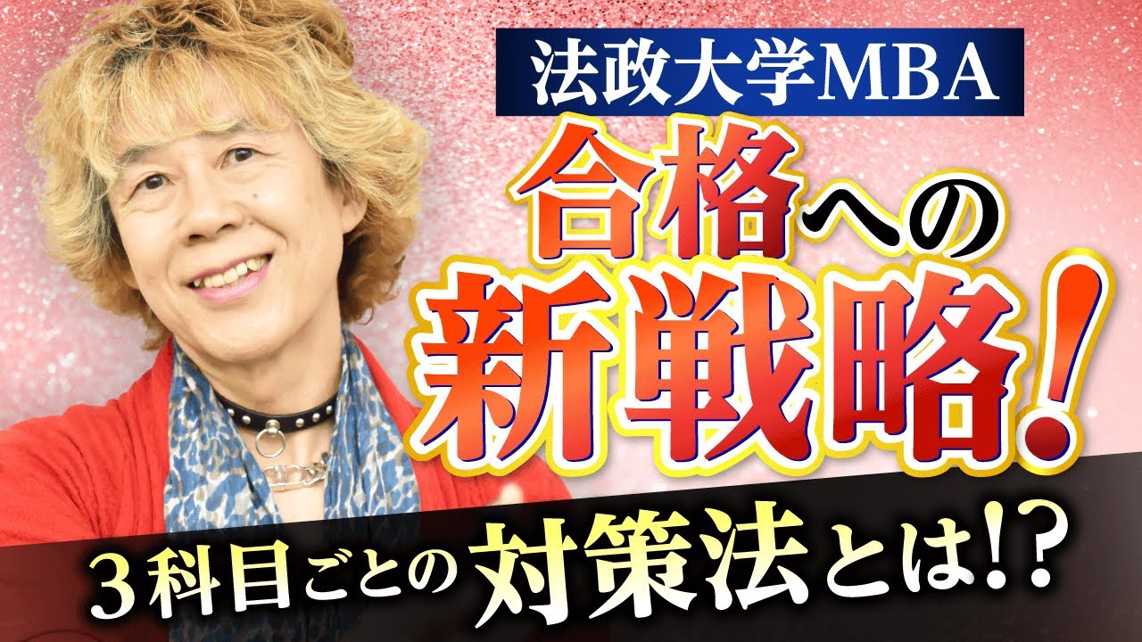 【法政大学MBA】3科目ごとの対策方法を徹底解説！｜アガルートアカデミー