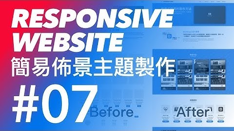 Bootstrap 3 tutorial 響應式佈景主題網頁 教學 #07 - Bootstrap 3 課程區塊樣式修改 | CodeBasic