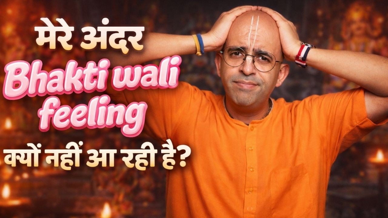 मेरे अंदर Bhakti Wali Feeling क्यों नहीं आ रही है? | HG Amogh Lila Prabhu | ISKCON Chhippiwara
