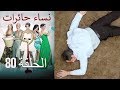 نساء حائرات 80 Nisa Hairat 