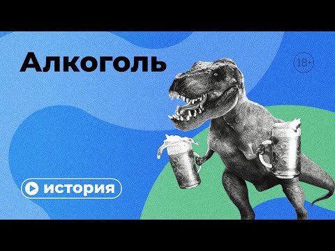 История алкоголя за 10 минут