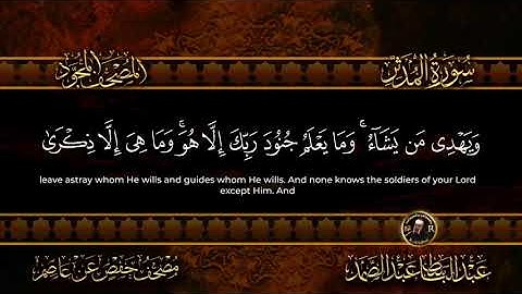 74-سورة المدّثر/القارئ الشيخ عبدالباسط عبدالصمد رحمة الله عليه "Sheikh Abdul Basit Abdul Samad