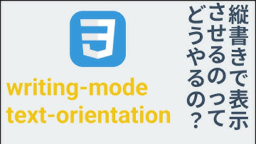 秒で終わる！Webサイトのテキストを縦書きにする方法【writing-mode, text-orientation】