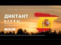 ИСПАНСКИЙ АЛФАВИТ | ДИКТАНТ по испанскому языку