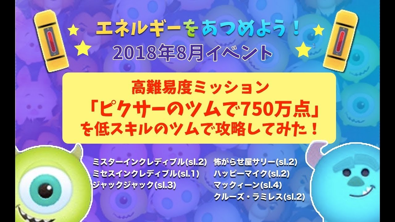 ツムツム ピクサーのツムで750万点稼ぐ方法とおすすめツム エネルギーをあつめよう ゲームエイト