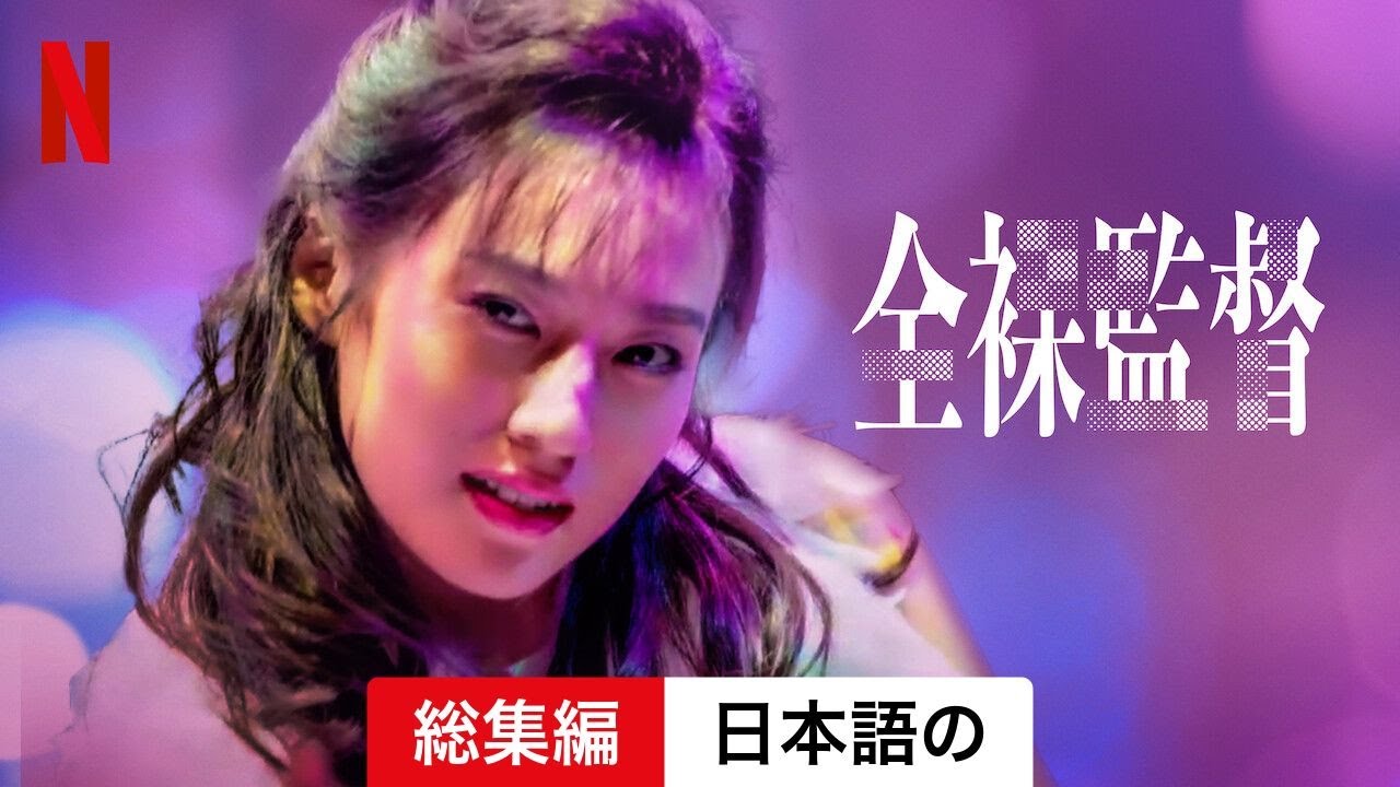 全裸監督 (シーズン 1 総集編) | 日本語の予告編 | Netflix - YouTube