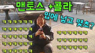 멘토스 5초참기 대결ㅋㅋㅋㅋㅋㅋㅋㅋㅋㅋ