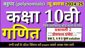 बहुपद कक्षा 10 वी प्रश्नावली 2 प्रश्न 3, 4 और 5 | polynomials class 10th || cg board class 10th, P2