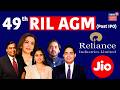 Mukesh Ambani 49th RIL AGM : 49th Annual General Meeting (Post IPO) Reliance Industries Limited