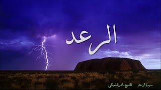 سورة الرعد -  ماهر المعيقلي