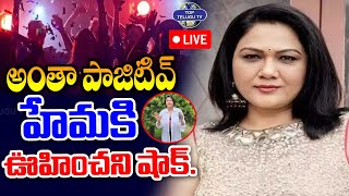 LIVE🔴: Bigg Shock To Actress Hema | హేమ కి ఊహించని షాక్. | Bangalore Rave Party | Top Telugu TV