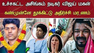 உசசகடட அசஙகம வஜய மகன தடர சகம. Actor Vijay Son Health Condition Latest News