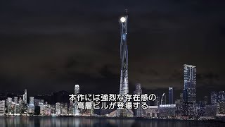 『スカイスクレイパー』特別映像｜超高層ビル