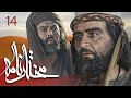 سیریل مختارنامہ - قسط 14 | مختار ابن ابوعبید ثقفی کی قیام کی کہانی