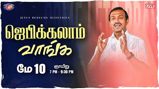 🔴🅻🅸🆅🅴 || ஜெபிக்கலாம் வாங்க || சகோ. மோகன் சி. லாசரஸ் | மே 10, 2026 screenshot 1