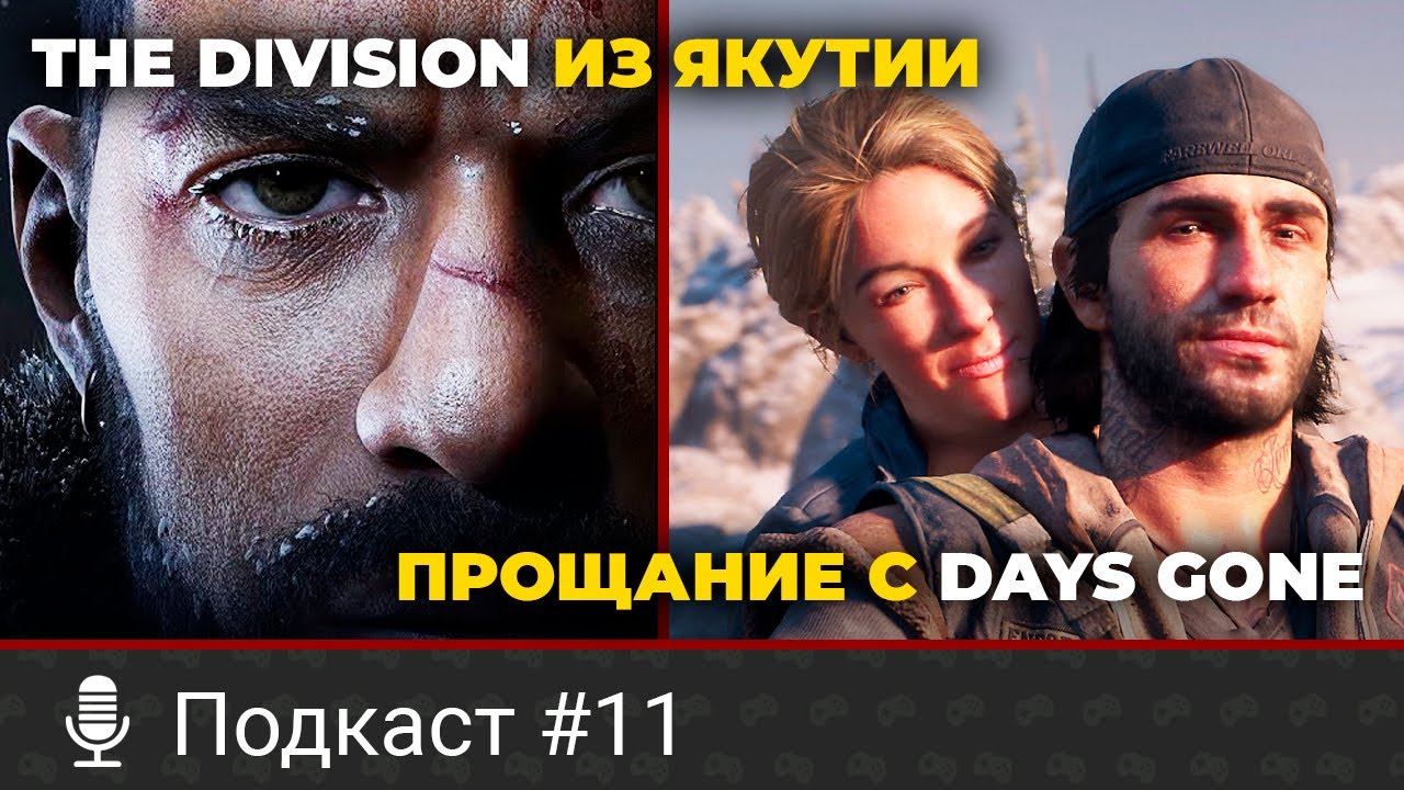 Почему отменили Days Gone 2, какой будет якутская Last of Us и игровая видеокарта от Intel — новый подкаст VGTimes