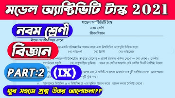 মডেল অ্যাক্টিভিটি টাস্ক জীবনবিজ্ঞান- নবমশ্রেণি//model activity Life science -class 9(2021)//part-2
