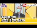 精彩片段》明居正:共產黨可能會丟掉政權...【年代向錢看】2022.02.03