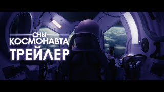 Сны космонавта (официальный трейлер)