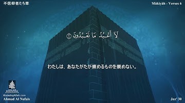 109 سورة الكافرون مترجمة بللغة اليابانية - 不信仰者たち章 بصوت الشيخ أحمد النفيس