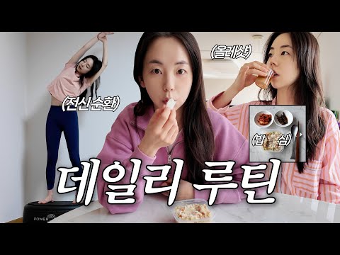 요즘 챙기는 소희의 데일리 루틴 thumbnail