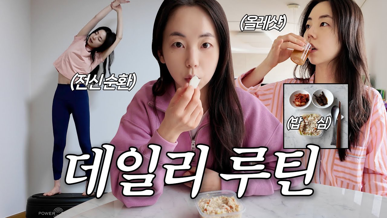 요즘 챙기는 소희의 데일리 루틴