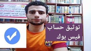 توثيق حساب على فيس بوك أهم شرط لتوثيق فيس بوك من أول مرة توثيق الحساب الشخصي أو البيدج على فيسبوك