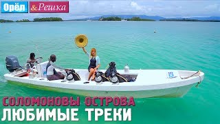 Орёл и Решка. Рай и Ад - Соломоновы Острова 🎧  ON FIRE