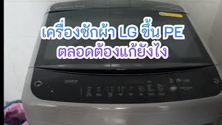 @บุณยกรเซอร์วิส เครื่องซักผ้า LG ขึ้น PE ทั้งที่เพสเชอร์ไม่เสีย แก้ยังไง