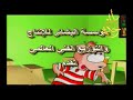 كرتون العائلة السعيدة ٤ بدون موسيقى كرتون اسلامي كرتون العائلة السعيدة ٤ بدون موسيقى كرتون اسلامي
