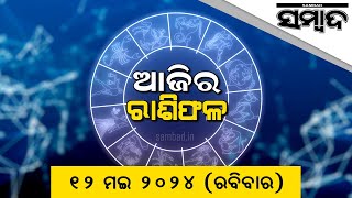 Today's Horoscope | 12th May  2024 | Sambad