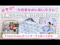 【手帳タイムを愉しむ文具ポーチ】が新発売✨手帳タイムで使うアイテムが全部入る!?|Francfrancのペンスタンドポーチと比べてみた