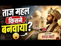 Taj Mahal Ka Nirman Kisne Kiya? Full History in Hindi