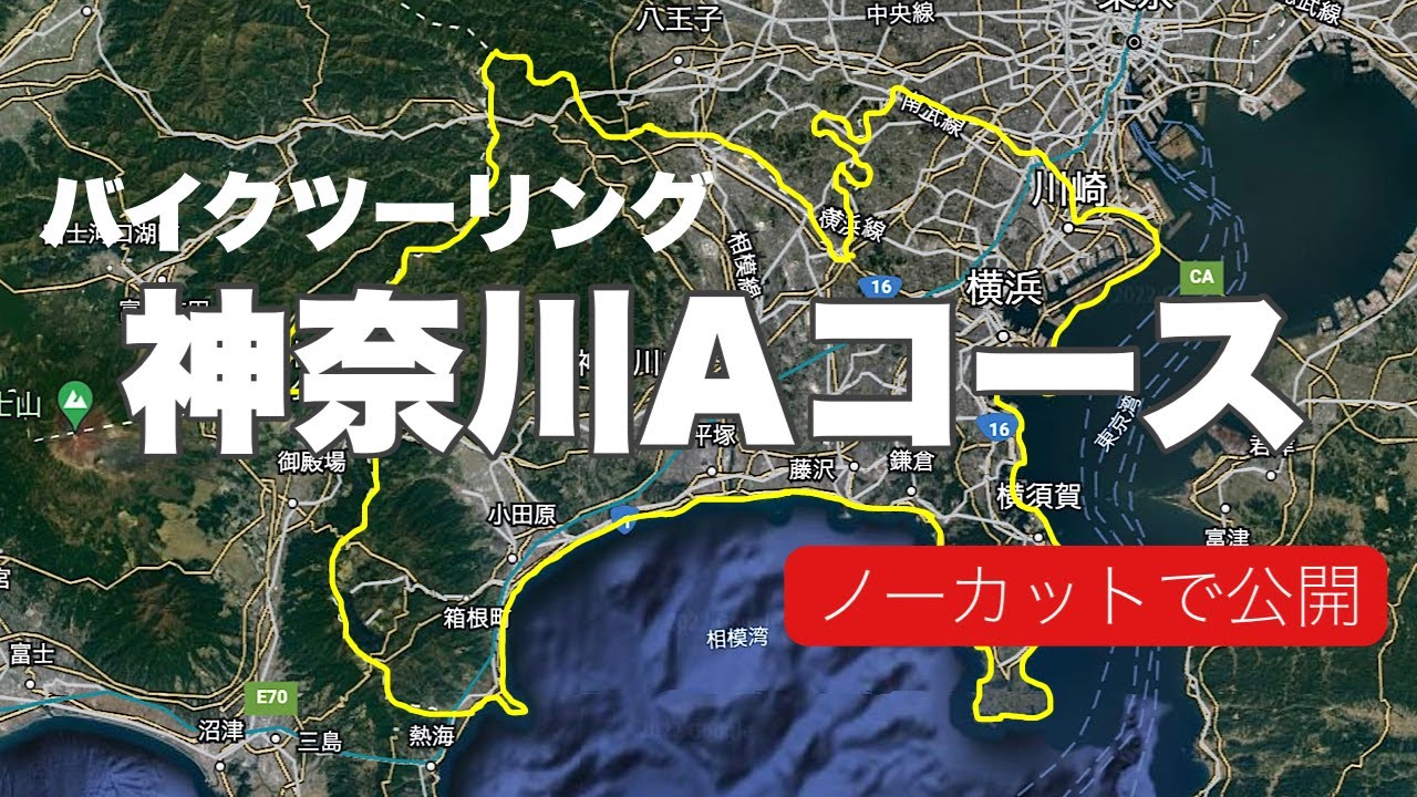 【バイクツーリング】神奈川Aコースをノーカットで紹介