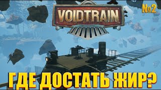 VOIDTRAIN ► ПРОХОЖДЕНИЕ ►ТИХИЙ КРАФТ ► НАЧАЛО ►#2