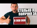 СКОЛЬКО Я ЗАРАБОТАЛ ЗА 8 000 000 ПРОСМОТРОВ В 2020 ГОДУ