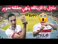 انفراد مهاجم من العيار الثقيل للزمالك في القاهره محمد صبحي الي هذا النادي صفقات سوبر للزمالك انفراد مهاجم من العيار الثقيل للزمالك في القاهره محمد صبحي الي هذا النادي صفقات سوبر للزمالك