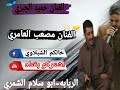 جديد 2024عل ربابه الكبير الفنان حميد الجبري مع مصعب العامري لاتنسوا الاشتراك في القناة وتفعيل الجر