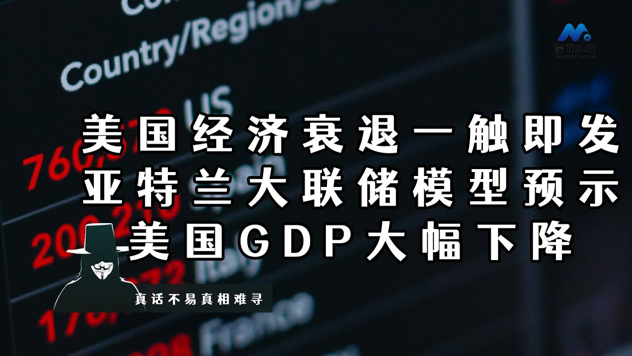 美国经济衰退一触即发，亚特兰大联储模型预示美国GDP大幅下降