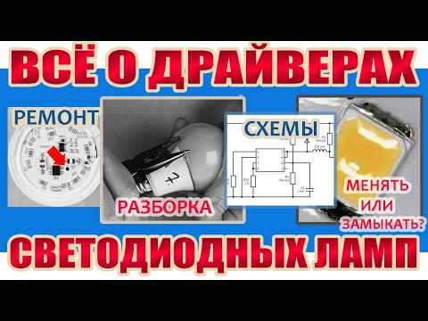 видео: II. Четыре типа драйверов светодиодных ламп E27. Всё что нужно знать о драйвере для ремонта лампы.