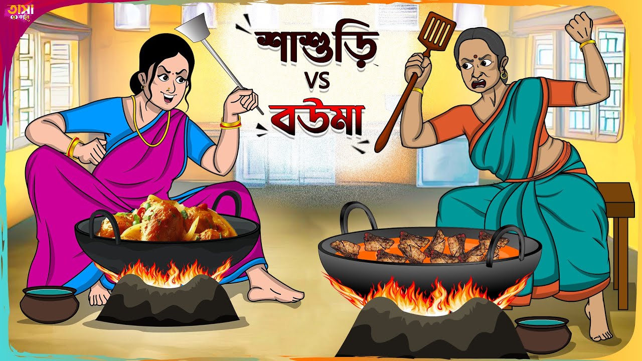 শাশুড়ি vs বউমা Thakumar Jhuli || Bangla Comedy Cartoon || Funny Cartoon Story || Tasa Cartoon