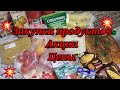 ОБЗОР ПОКУПОК ПРОДУКТОВ НА 360грн 🔥 АКЦИИ ➡️ ЦЕНЫ ‼️