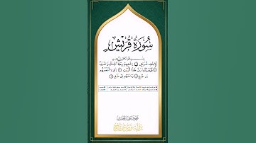 سورة قريش برواية ورش عن نافع للقارئ محمود خليل الحصري رحمه الله بجودة عالية