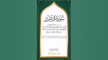 سورة قريش برواية ورش عن نافع للقارئ محمود خليل الحصري رحمه الله بجودة عالية Surah Quraish warsh
