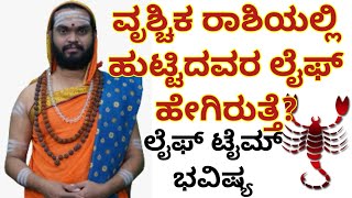 ವೃಶ್ಚಿಕ ರಾಶಿಯವರ ಲೈಫ್ ಟೈಮ್ ಭವಿಷ್ಯ | Scorpio | Rashi Bhavishya | Vidyashankar Guruji | National TV