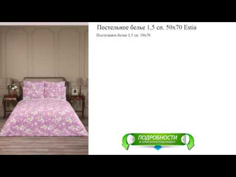 Постельное белье 1,5 сп. 50x70 Estia отличный выбор